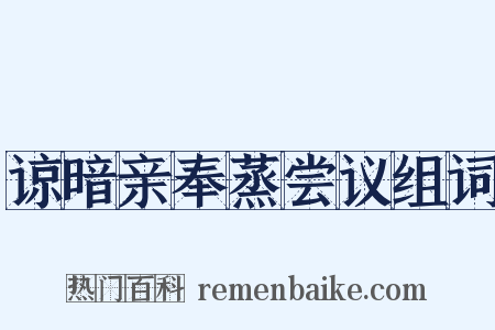 谅暗亲奉蒸尝议组词是什么意思的图片